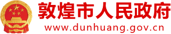 泛微OA系统签约敦煌市人民政府 泛微OA系统签约敦煌市人民政府