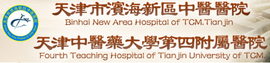 泛微OA系统签约天津市滨海新区中医医院 泛微OA系统签约天津市滨海新区中医医院