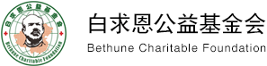 泛微OA系统签约白求恩公益基金会 泛微OA系统签约白求恩公益基金会