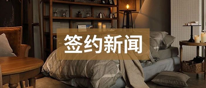 泛微OA系统签约上海水星家用纺织品股份有限公司 泛微OA系统签约上海水星家用纺织品股份有限公司