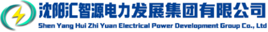 泛微OA系统签约沈阳汇智源电力发展集团有限公司 泛微OA系统签约沈阳汇智源电力发展集团有限公司