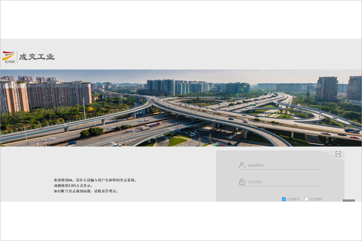 成都交投建筑工业化有限公司泛微OA系统项目验收 成都交投建筑工业化有限公司泛微OA系统项目验收