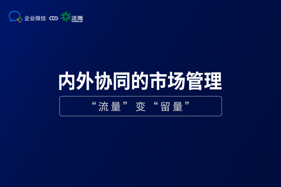 企业微信+泛微OA+的营销管理:盘活线索、留住客户 企业微信+泛微OA+的营销管理:盘活线索、留住客户