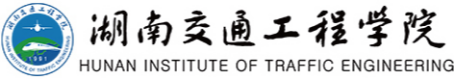 泛微OA系统签约湖南交通工程学院