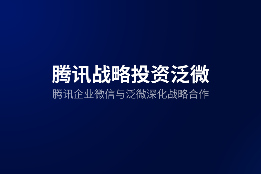 腾讯企业微信与泛微深化战略合作,携手打造内外协同移动办公平台 腾讯企业微信与泛微深化战略合作,携手打造内外协同移动办公平台