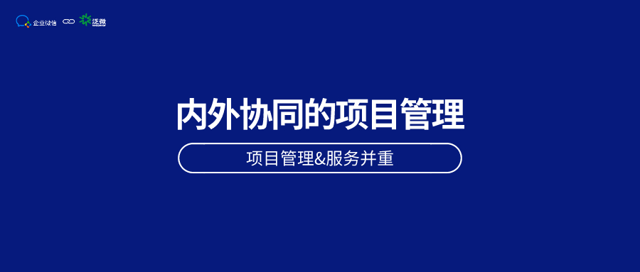 企业微信+泛微OA的项目管理：以客户为中心，提高项目服务质量