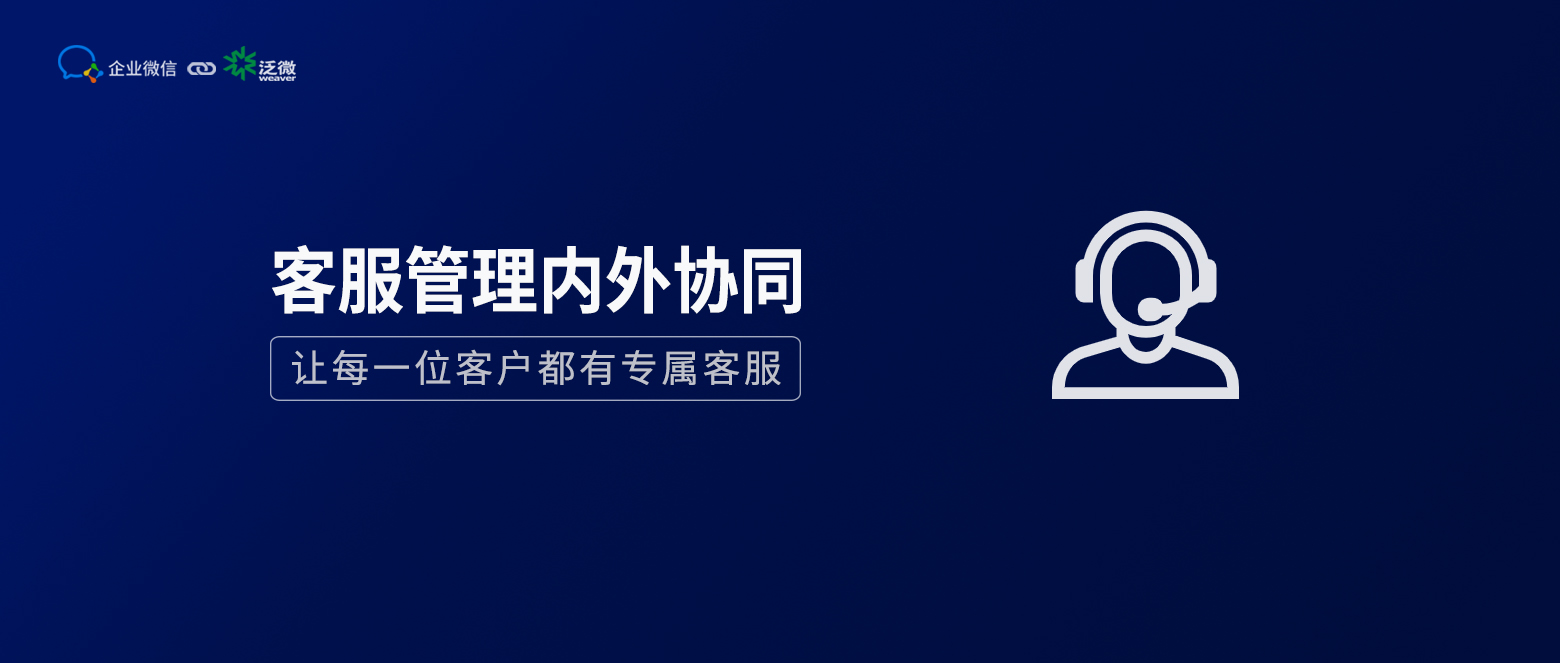 企业微信+泛微OA的客服管理：连接微信，构建时时相连的专属客服