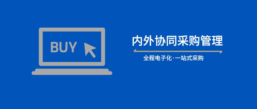 泛微OA打通企业微信：采购业务全程数字化，更透明、更高效