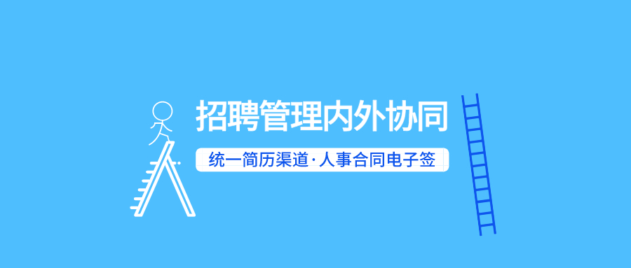 企业微信+泛微OA招聘管理：统一简历渠道、人事合同电子签