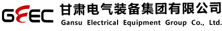 泛微移动办公OA系统入驻甘肃电气装备集团有限公司 泛微移动办公OA系统入驻甘肃电气装备集团有限公司
