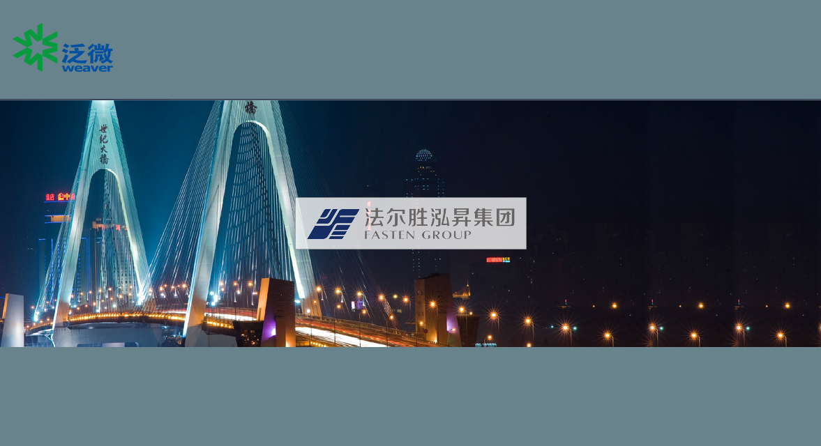 中国500强企业——法尔胜泓昇集团选择泛微OA系统 中国500强企业——法尔胜泓昇集团选择泛微OA系统