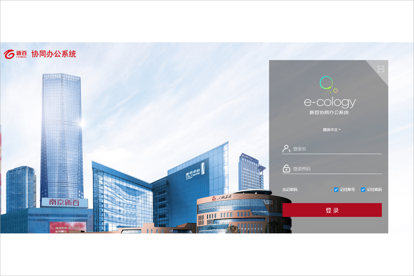 南京新街口百货商店股份有限公司泛微OA办公系统项目验收 南京新街口百货商店股份有限公司泛微OA办公系统项目验收