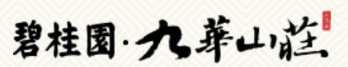泛微移动办公OA系统落户北京九华山庄集团股份有限公司