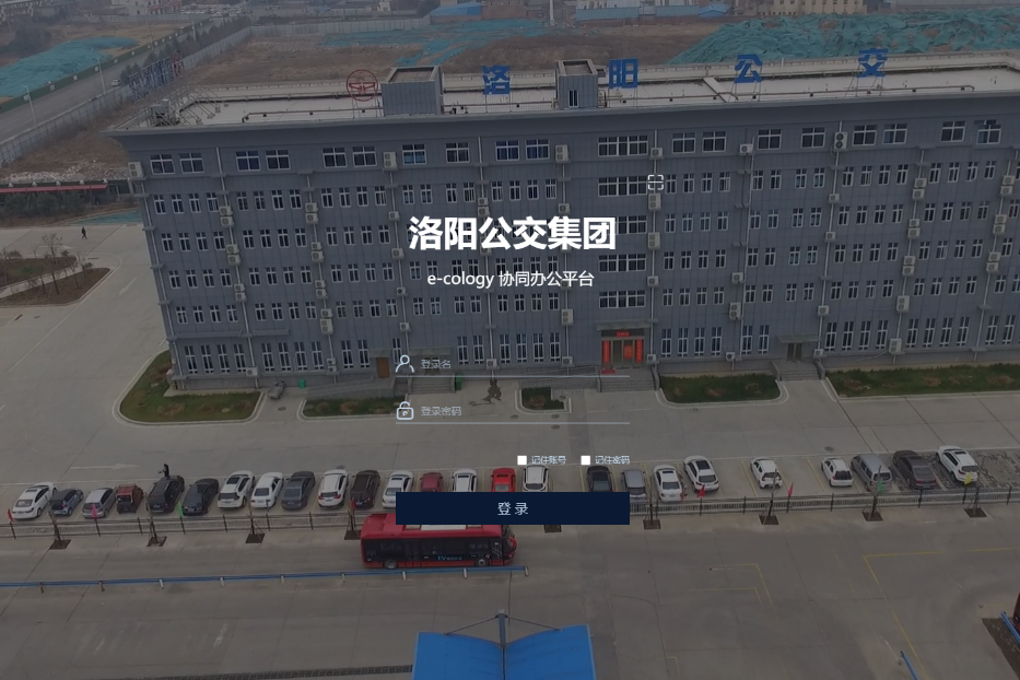 洛阳市公共交通集团有限公司泛微OA办公系统项目验收 洛阳市公共交通集团有限公司泛微OA办公系统项目验收