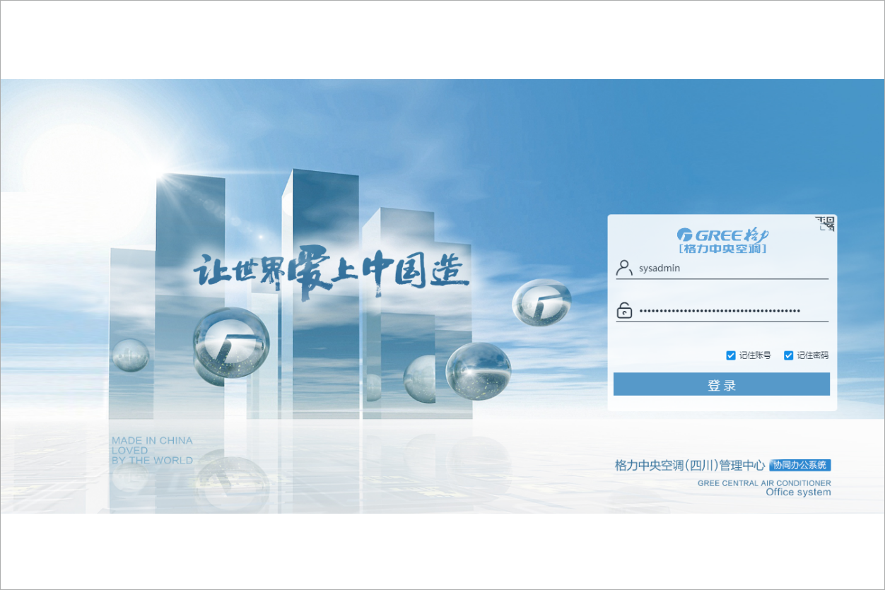 四川新兴格力电器销售有限责任公司泛微OA办公系统项目验收 四川新兴格力电器销售有限责任公司泛微OA办公系统项目验收