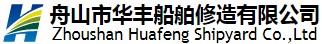泛微移动办公OA系统落户舟山市华丰船舶修造有限公司