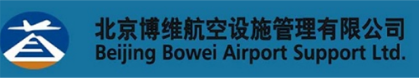 泛微移动办公OA系统签约北京博维航空设施管理有限公司 泛微移动办公OA系统签约北京博维航空设施管理有限公司