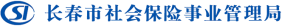 泛微移动办公OA系统携手长春市社会保险事业管理局