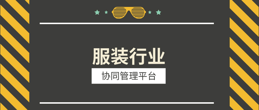 服装行业借力泛微OA系统，实现内外协同统一管理