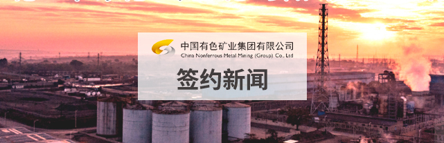 大型央企——中国有色矿业集团有限公司选择泛微OA系统 大型央企——中国有色矿业集团有限公司选择泛微OA系统