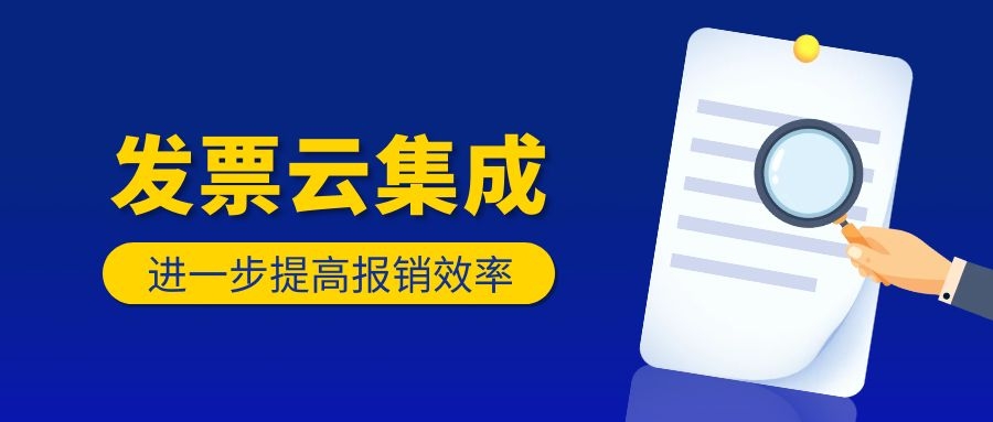 泛微发票云为企业打造多种报销场景，满足各类财务报销需求
