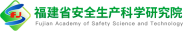 泛微移动办公OA系统牵手福建省安全生产科学研究院