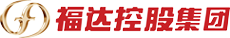 福达控股集团有限公司案例配图