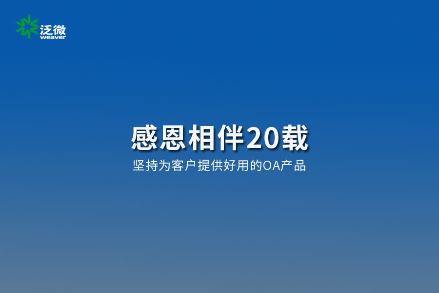 感恩相伴20载,泛微2021持续向上! 感恩相伴20载,泛微2021持续向上!