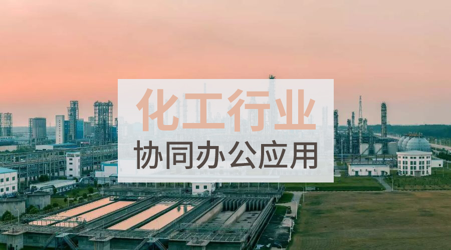 泛微OA系统以生产为中心，为能源化工行业打造一体化信息平台