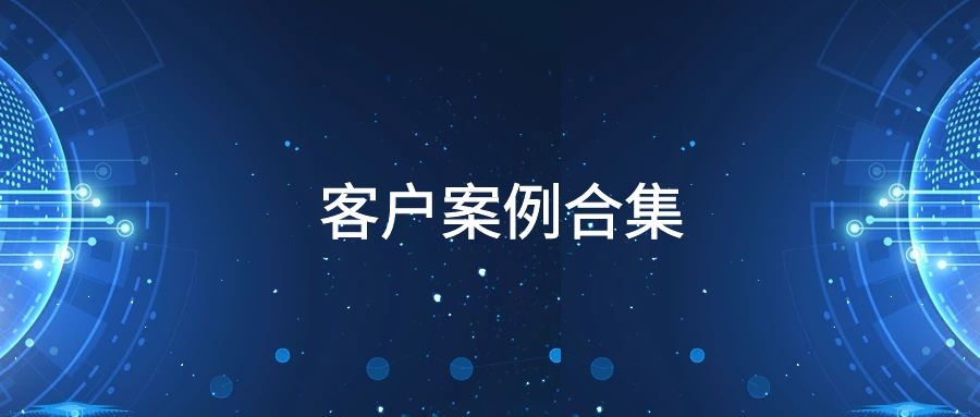 泛微移动OA系统最新客户案例汇总 泛微移动OA系统最新客户案例汇总