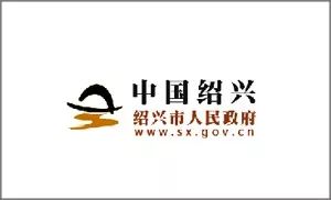 1610071988888046782.jpg 16绍兴政府.jpg