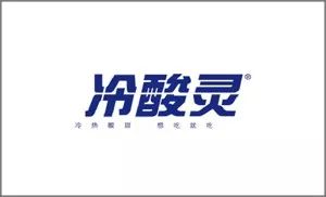1610074865751020443.jpg 44冷酸灵.jpg