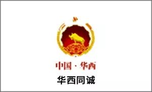 1610079879937007805.jpg 79华西同诚.jpg
