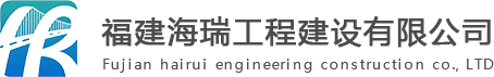 泛微移动办公OA系统落户福建省海瑞工程建设有限公司 泛微移动办公OA系统落户福建省海瑞工程建设有限公司