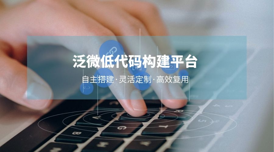 泛微OA系统低代码构建平台:自主搭建·灵活定制·高效复用 泛微OA系统低代码构建平台:自主搭建·灵活定制·高效复用