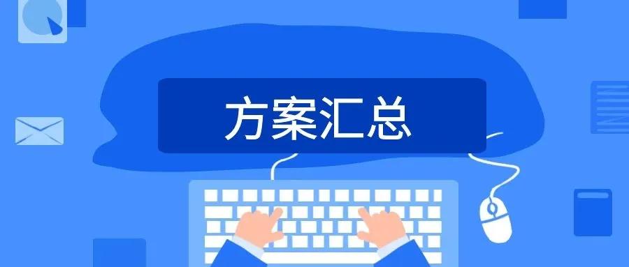 泛微常用办公解决方案最新汇总,覆盖更多业务场景 泛微常用办公解决方案最新汇总,覆盖更多业务场景