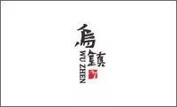 1610076051088088254.jpg 52乌镇.jpg