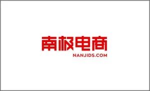 1610076840893014525.jpg 67南极电商.jpg