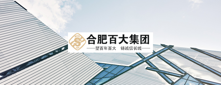 知名商业零售企业——合肥百大集团选择泛微OA系统 知名商业零售企业——合肥百大集团选择泛微OA系统