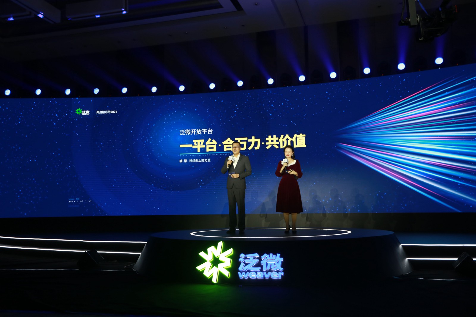 一平台·合万力·共价值-泛微2021新春年会 一平台·合万力·共价值-泛微2021新春年会