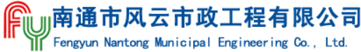 泛微移动办公OA系统牵手南通市风云市政工程有限公司 泛微移动办公OA系统牵手南通市风云市政工程有限公司
