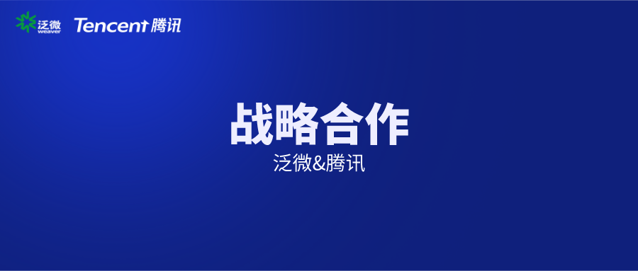 泛微与腾讯达成合作，助力企业快速连接银行服务，支持企业数字化升级(图1)