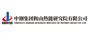 中钢集团鞍山热能研究院有限公司案例配图