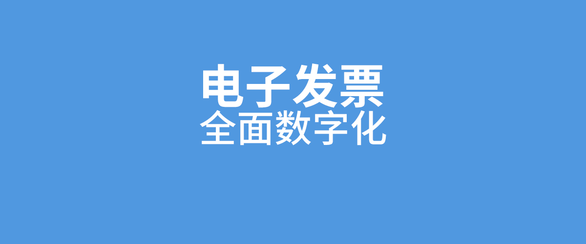 增值税专用发票全面电子化泛微齐业成帮您告别传统报销