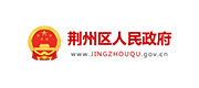 荆州区人民政府案例配图