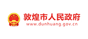 敦煌市政府案例配图
