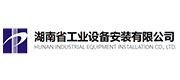 湖南省工业设备安装有限公司案例配图