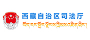 西藏自治区司法厅案例配图