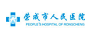 荣成市人民医院案例配图