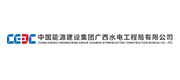 中国能源建设集团广西水电工程局有限公司案例配图